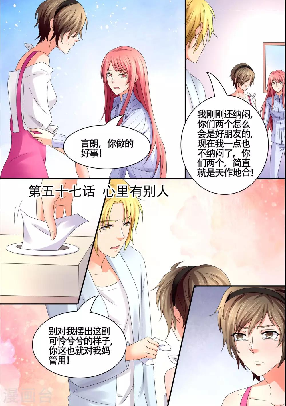 《美味甜妻要爬墙》第57话 心里有别人 第1页