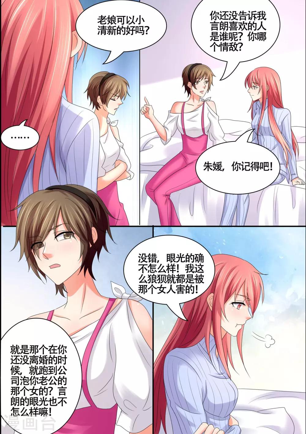 《美味甜妻要爬墙》第57话 心里有别人 第7页