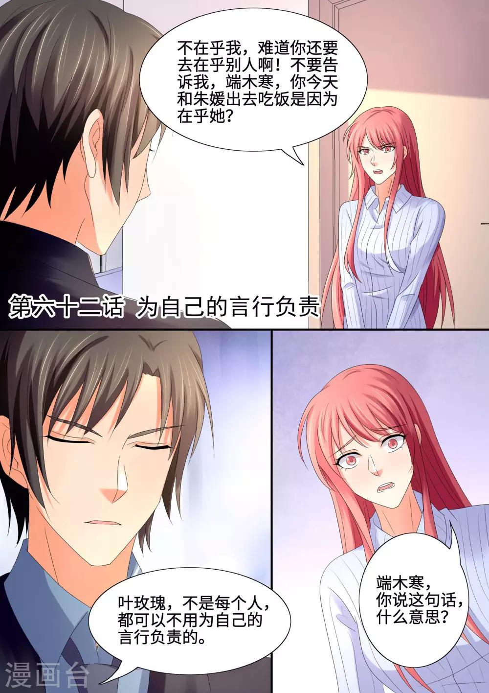 《美味甜妻要爬墙》第62话 为自己的言行负责 第1页