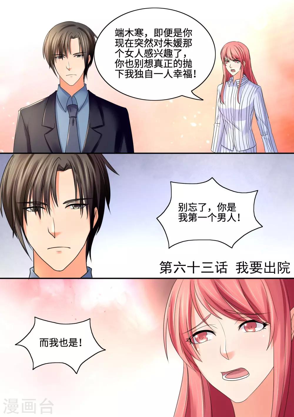 《美味甜妻要爬墙》第63话 我要出院 第1页
