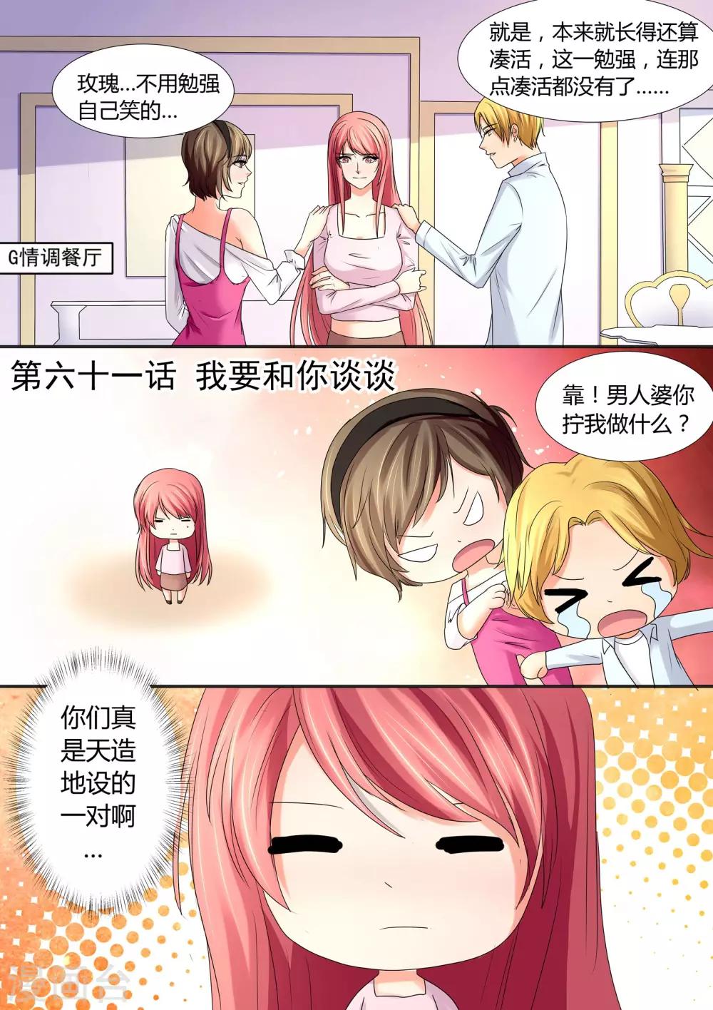 《美味甜妻要爬墙》第61话 我要和你谈谈 第1页