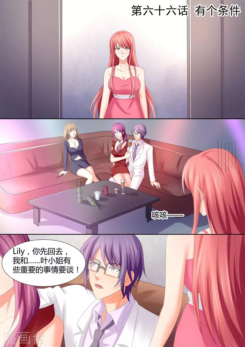 《美味甜妻要爬墙》第66话 有个条件 第1页
