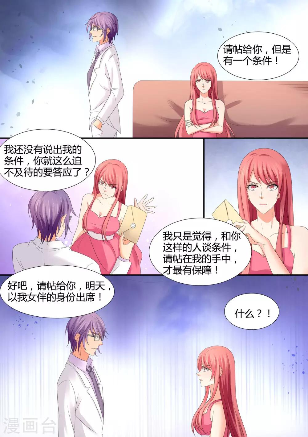 《美味甜妻要爬墙》第66话 有个条件 第4页