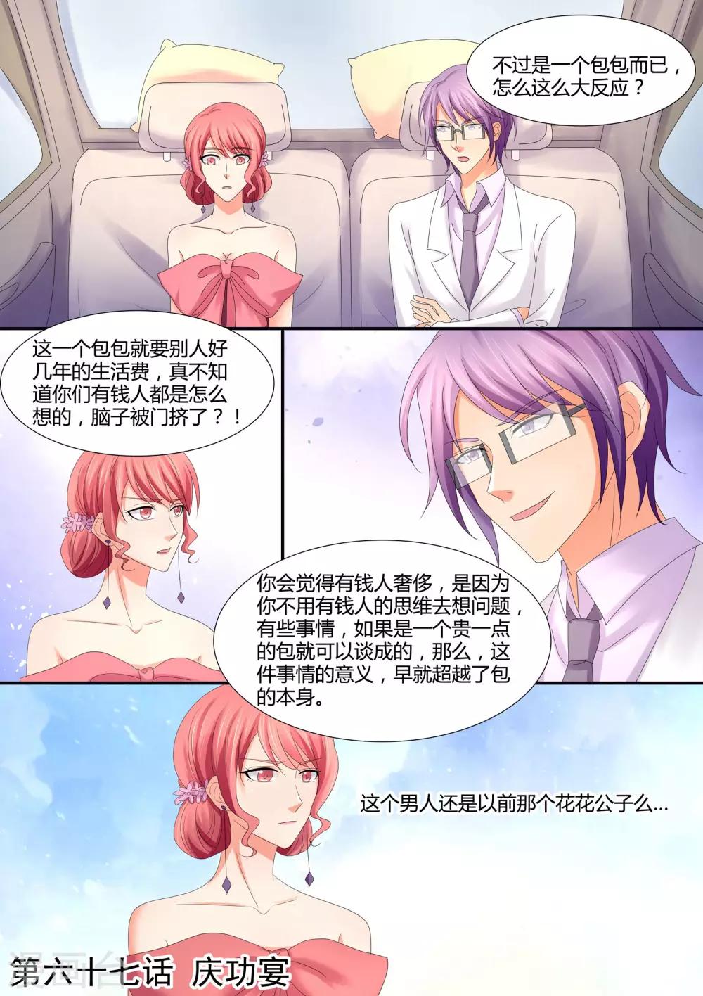 《美味甜妻要爬墙》第67话 庆功宴 第1页