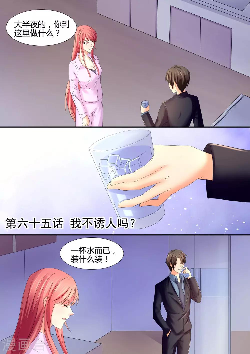 《美味甜妻要爬墙》第65话 我不诱人吗？ 第1页