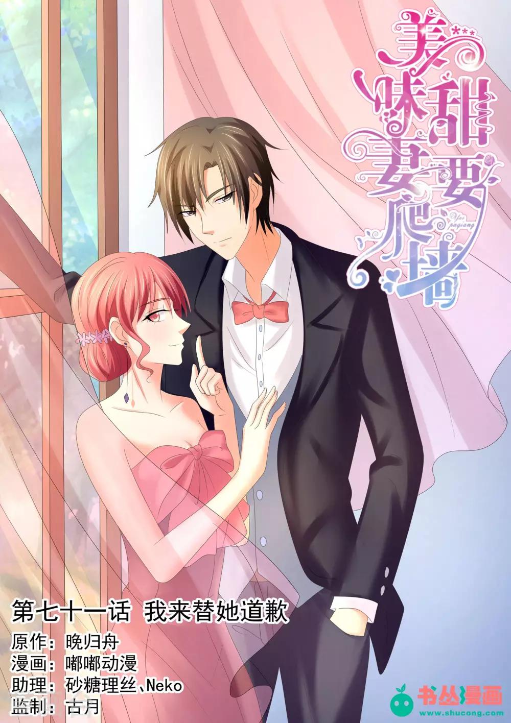 《美味甜妻要爬墙》第71话 我来替她道歉 第1页