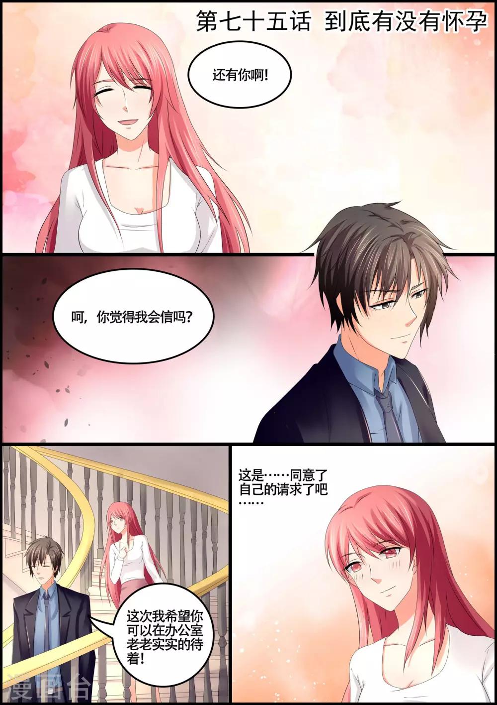 《美味甜妻要爬墙》第75话 到底有没有怀孕 第1页