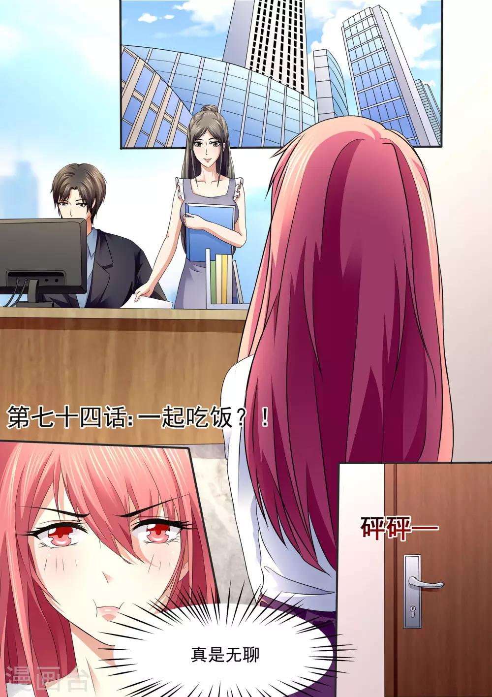 《美味甜妻要爬墙》第76话一起吃饭？ 第1页