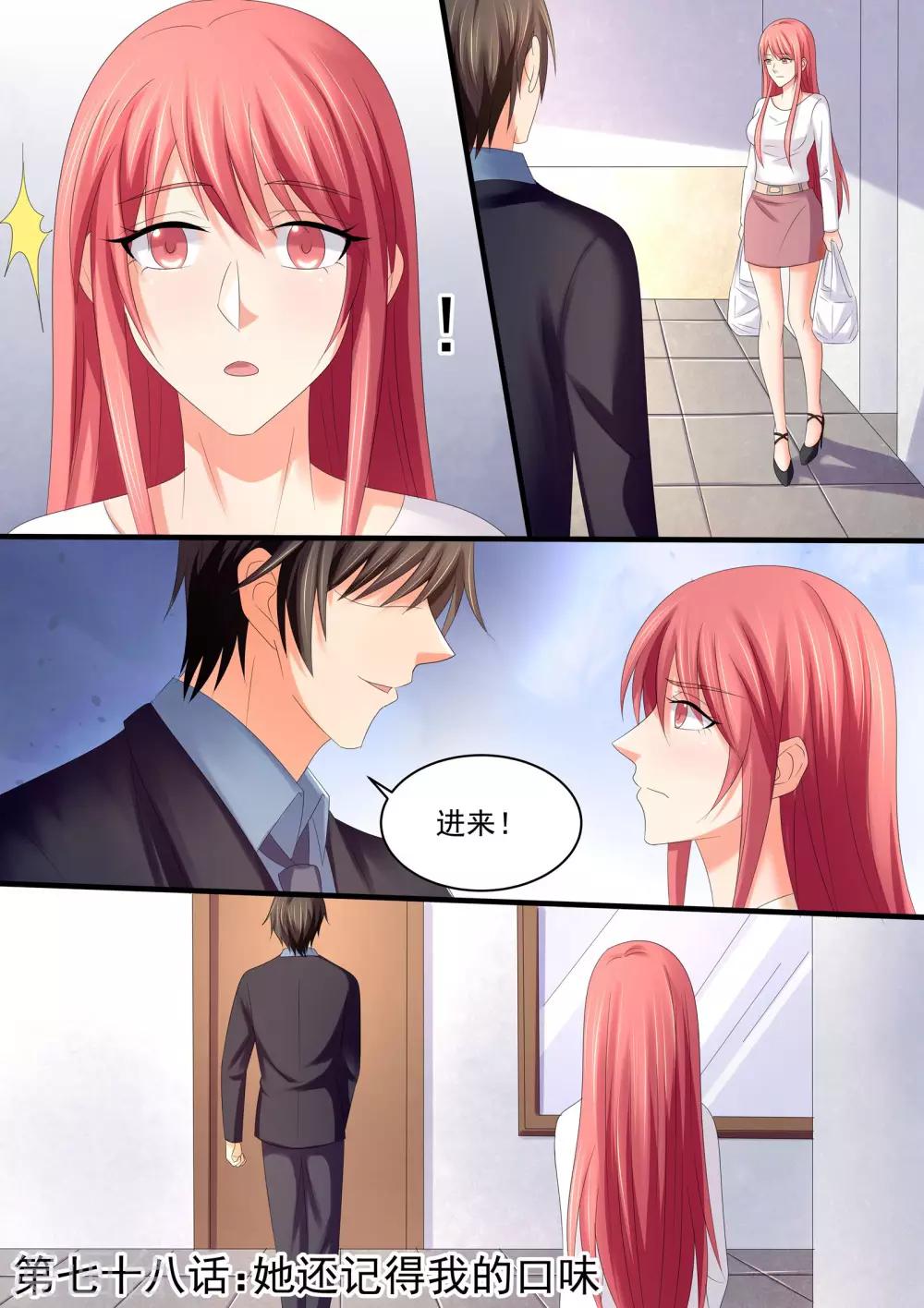 《美味甜妻要爬墙》第78话 她还记得我的口味 第1页