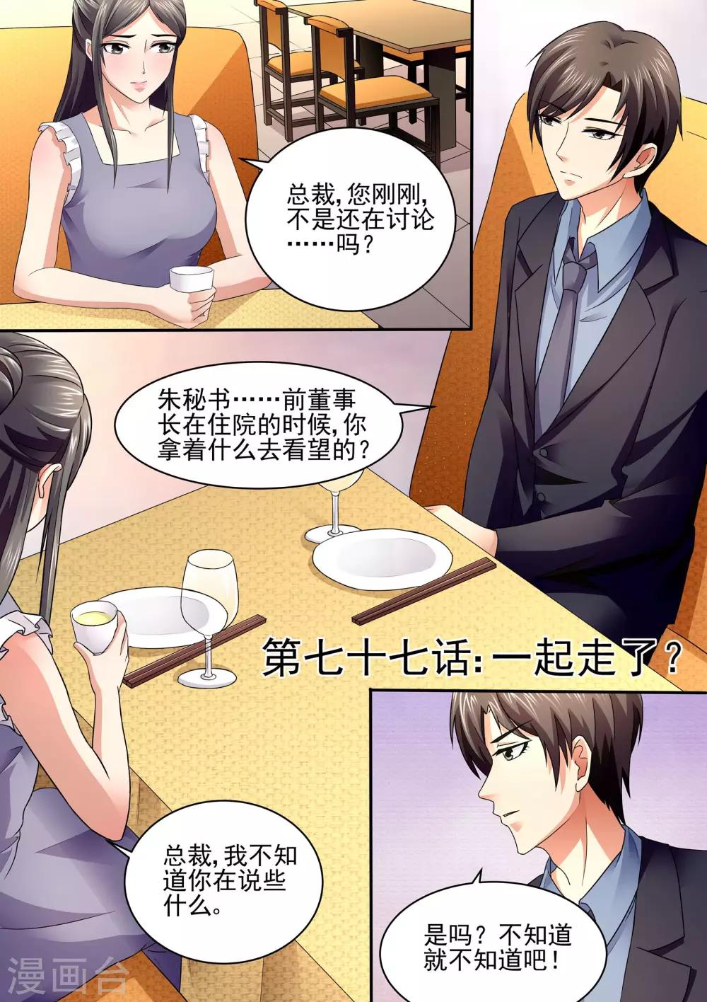 《美味甜妻要爬墙》第77话 一起走了？ 第1页