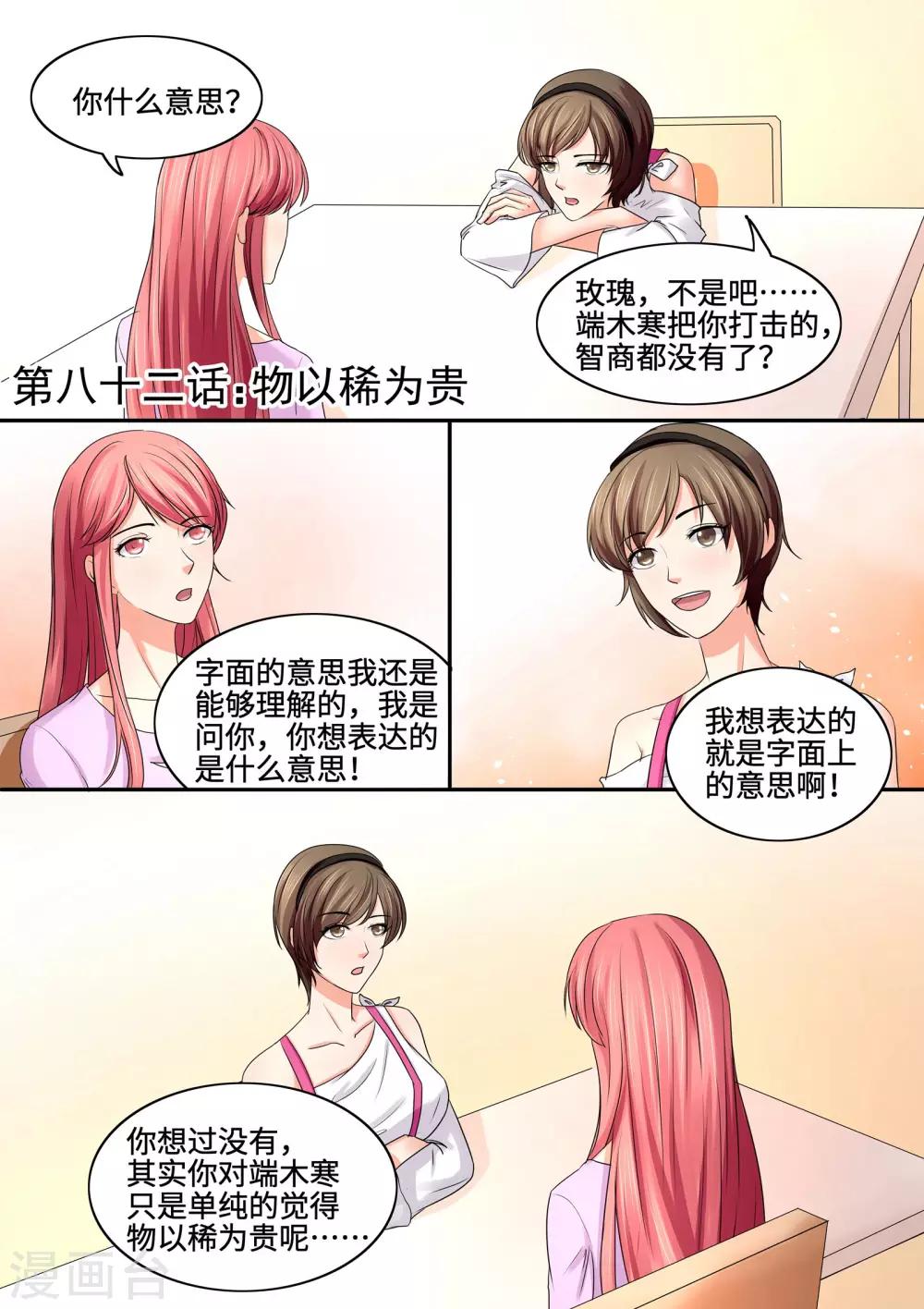 《美味甜妻要爬墙》第82话 物以稀为贵 第1页