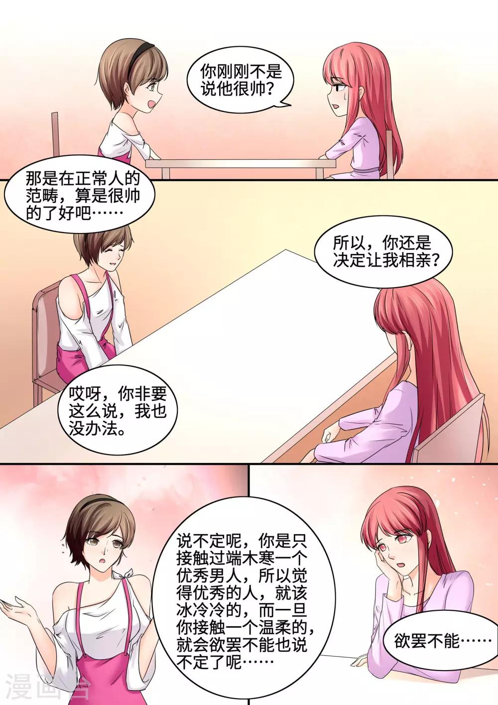 《美味甜妻要爬墙》第82话 物以稀为贵 第8页