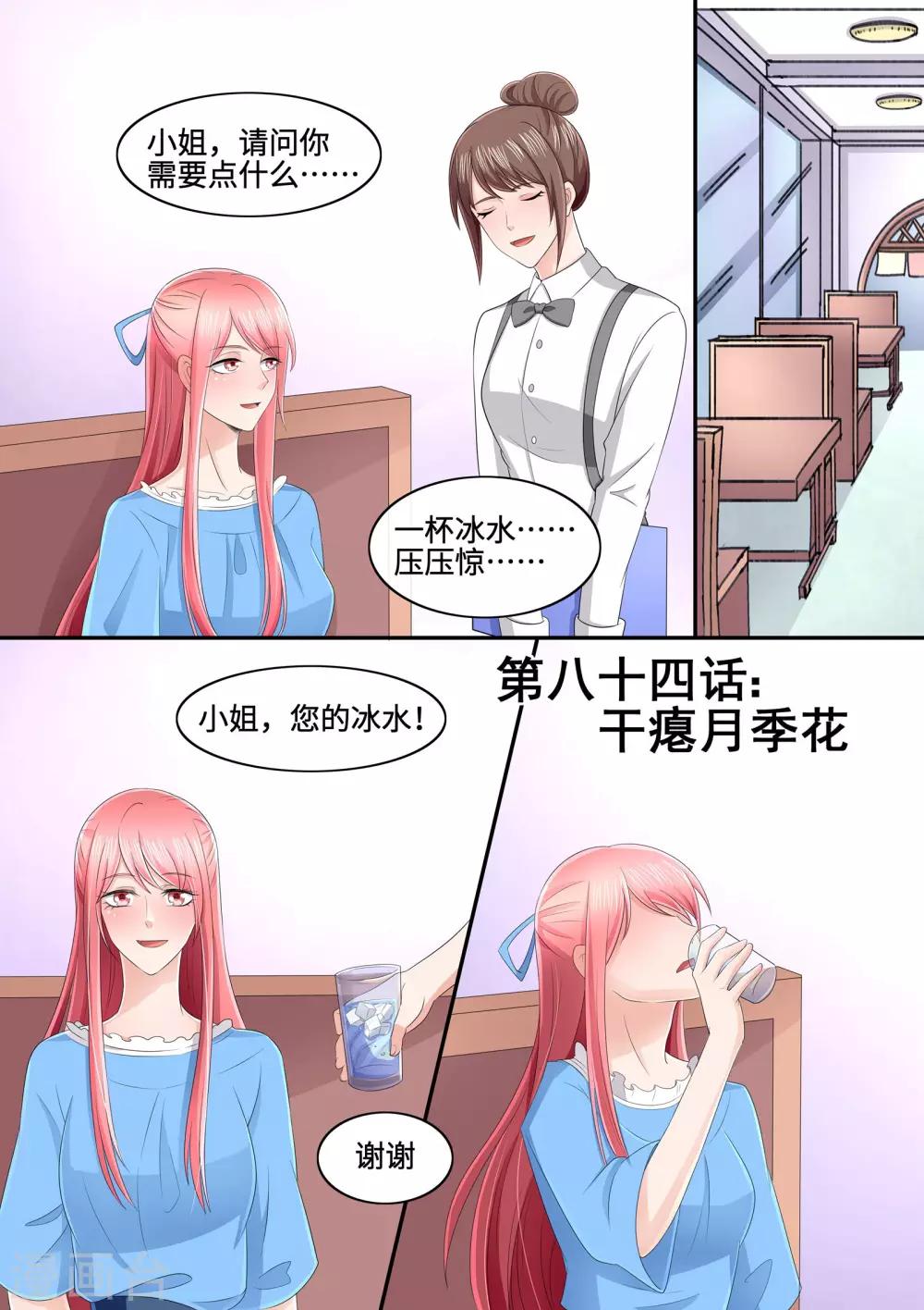 《美味甜妻要爬墙》第84话 干瘪月季花 第1页