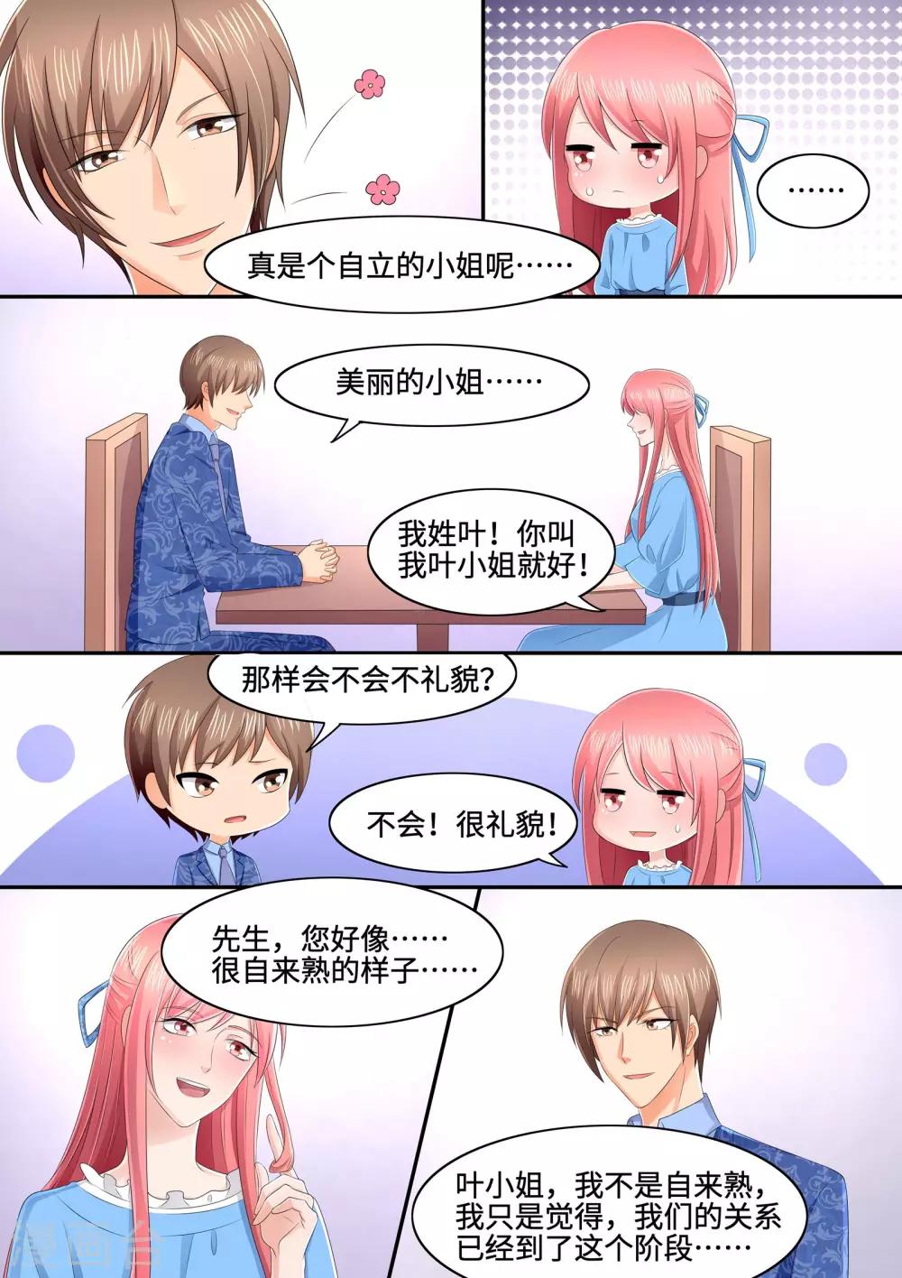 《美味甜妻要爬墙》第84话 干瘪月季花 第3页