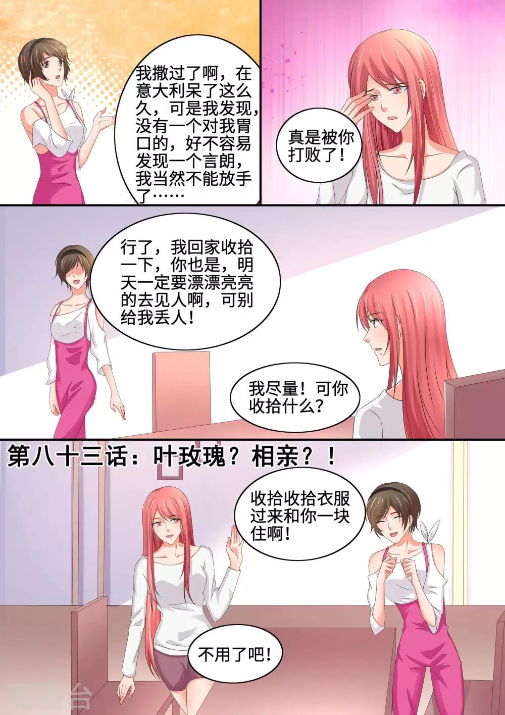 《美味甜妻要爬墙》第83话 叶玫瑰？相亲？！ 第1页