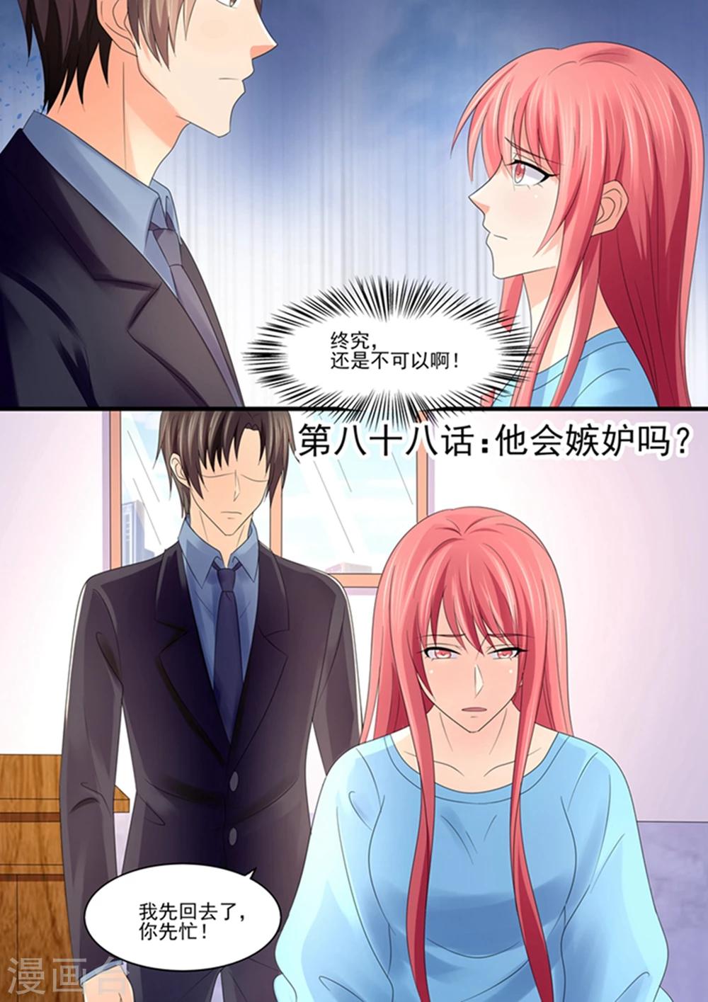 《美味甜妻要爬墙》第88话 他……会嫉妒吗？ 第1页