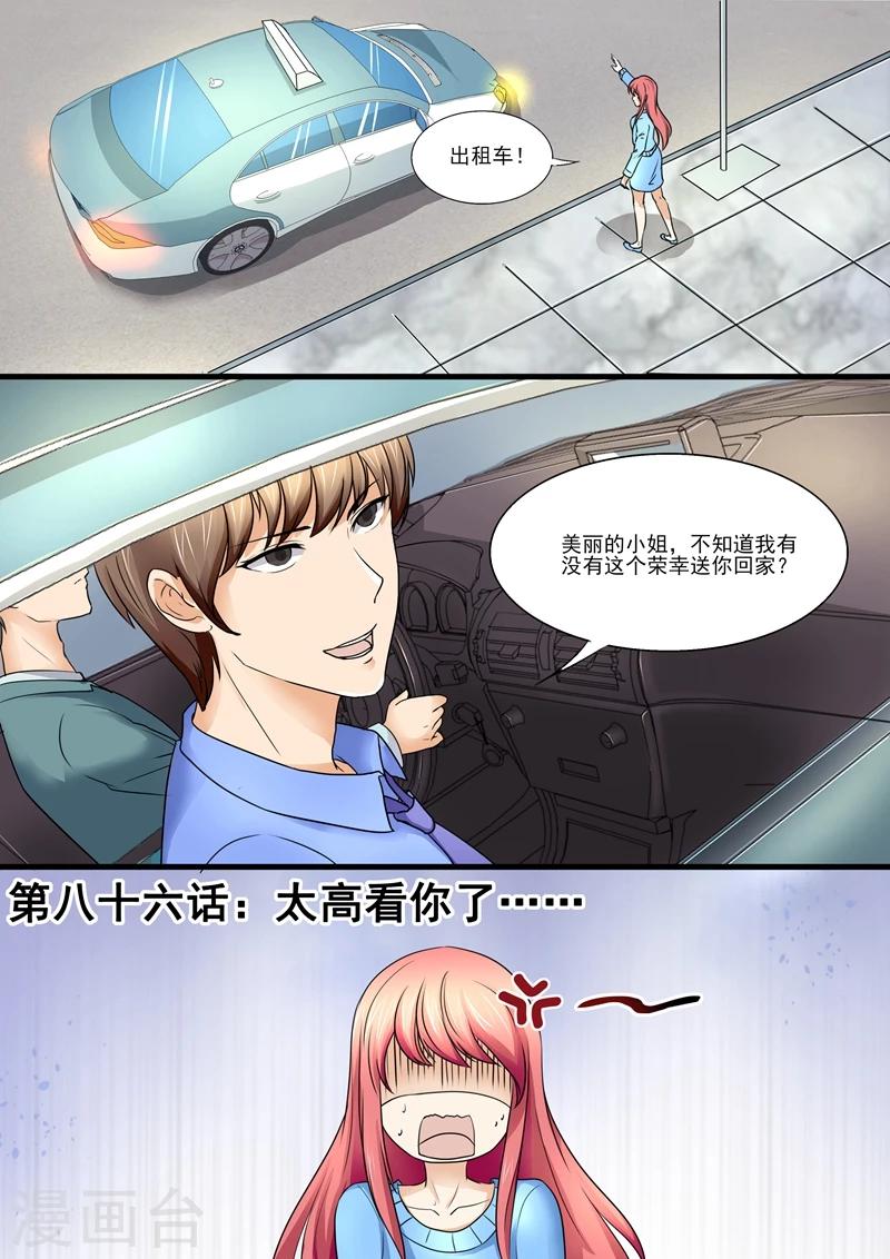 《美味甜妻要爬墙》第86话 太高看你了 第1页