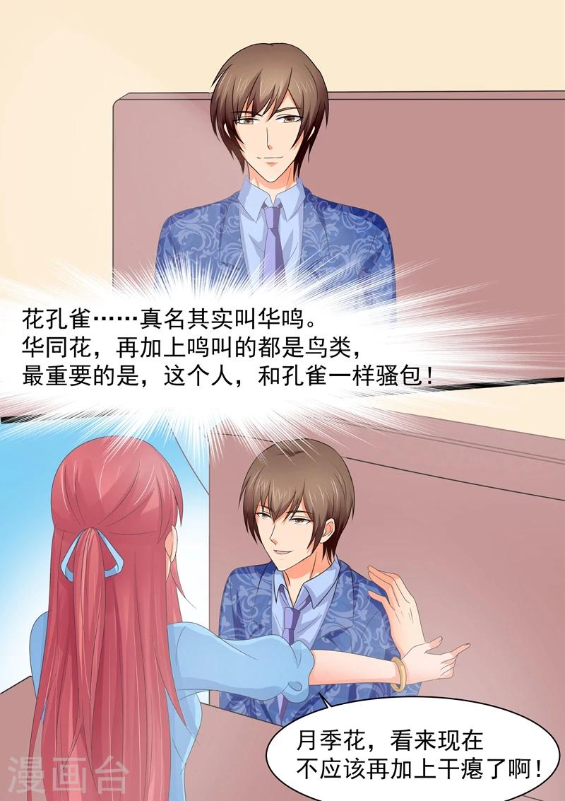 《美味甜妻要爬墙》第85话 花孔雀 第2页