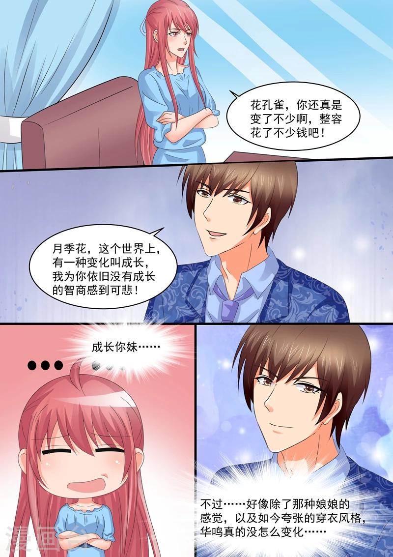 《美味甜妻要爬墙》第85话 花孔雀 第4页