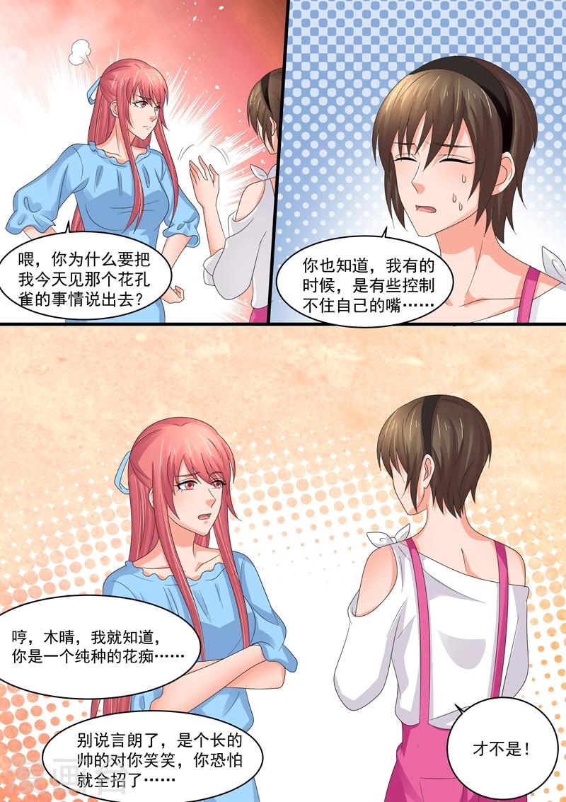 《美味甜妻要爬墙》第85话 花孔雀 第7页