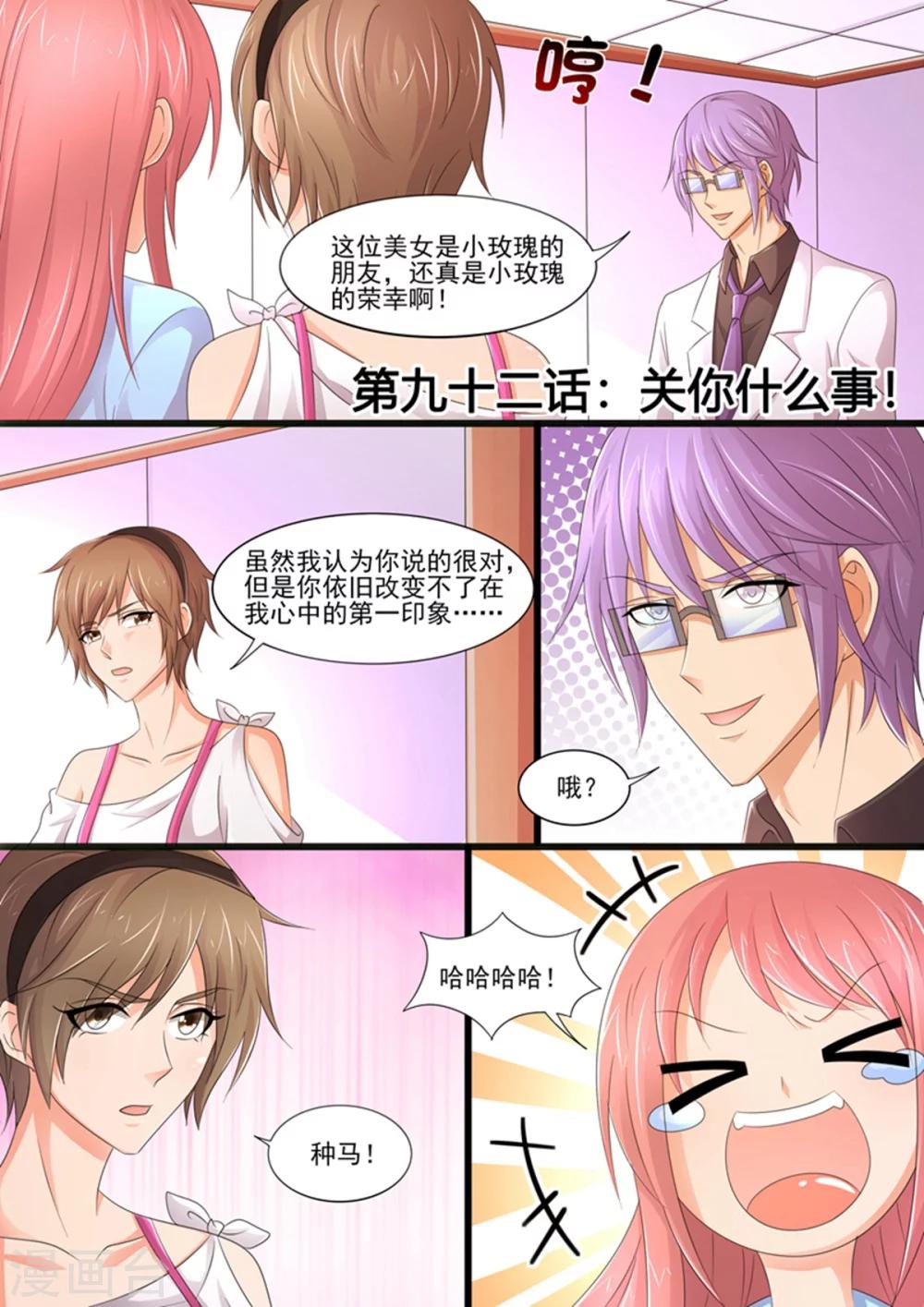 《美味甜妻要爬墙》第92话 关你什么事 第1页