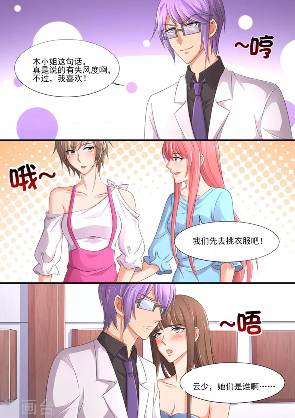 《美味甜妻要爬墙》第92话 关你什么事 第2页