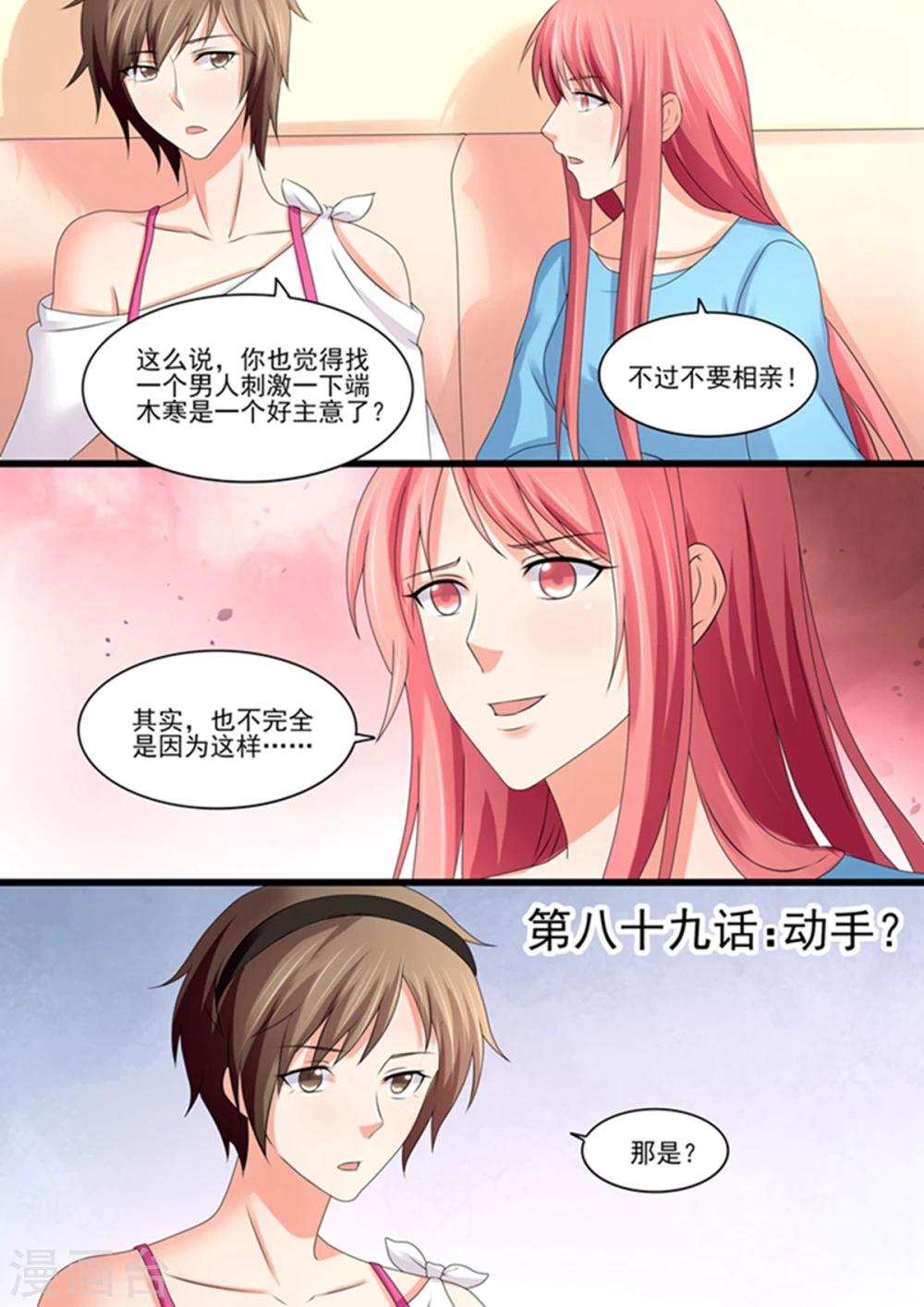 《美味甜妻要爬墙》第89话 动手？ 第1页