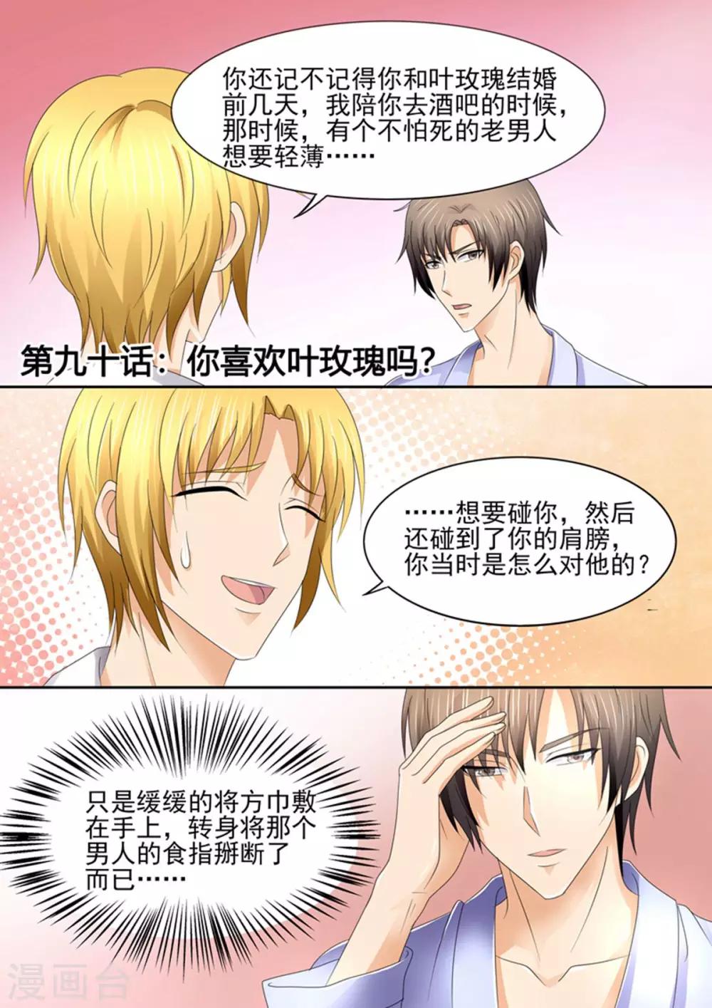 《美味甜妻要爬墙》第90话 你喜欢叶玫瑰？ 第1页