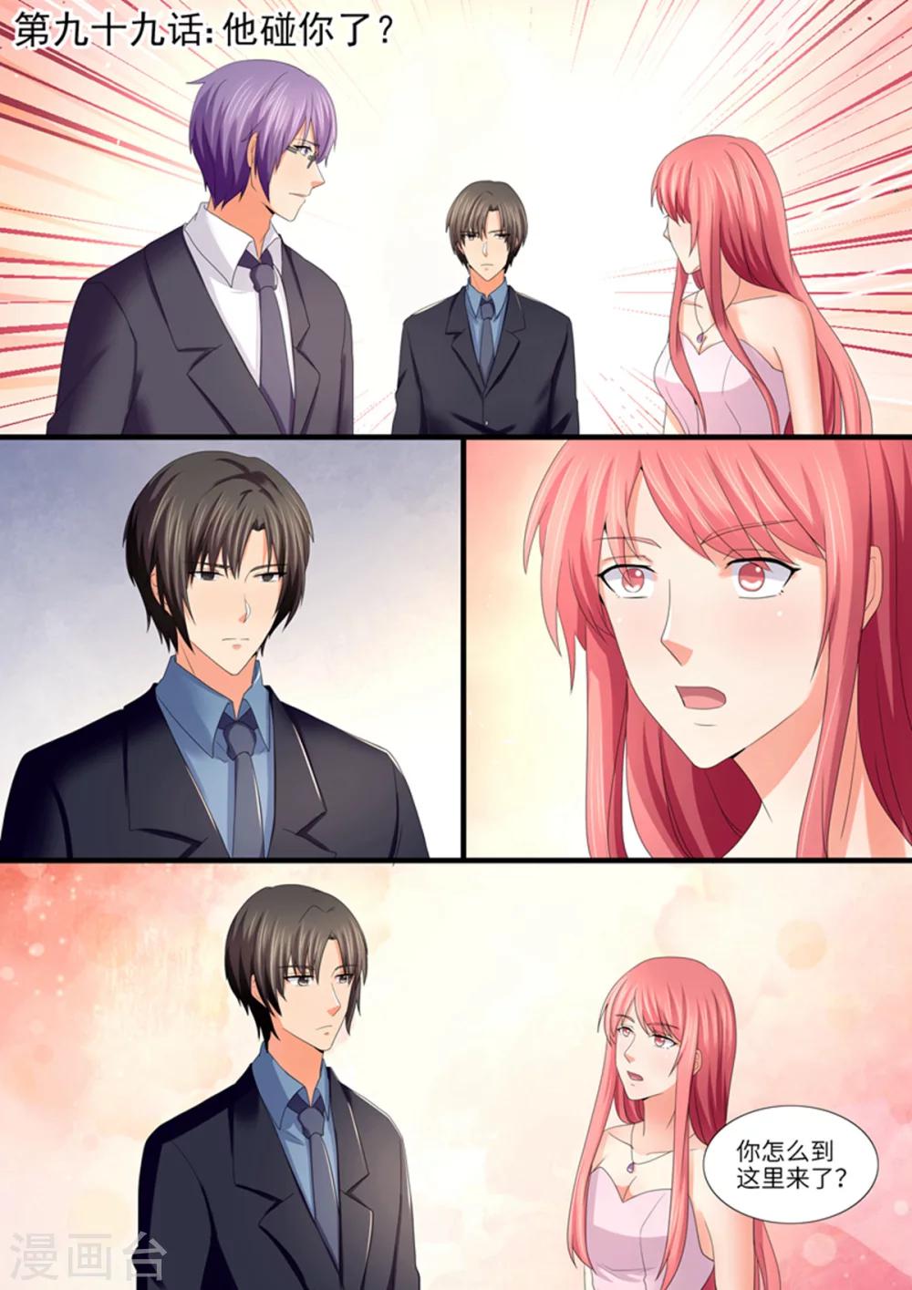《美味甜妻要爬墙》第99话 他碰你了？ 第1页