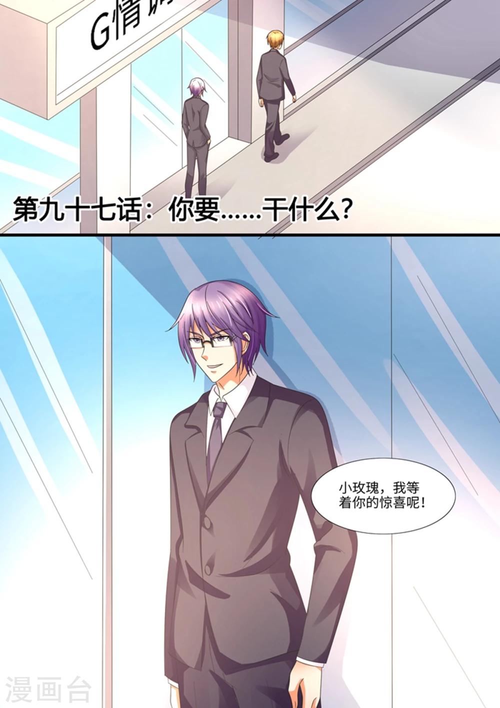 《美味甜妻要爬墙》第97话 你……要干什么？ 第1页
