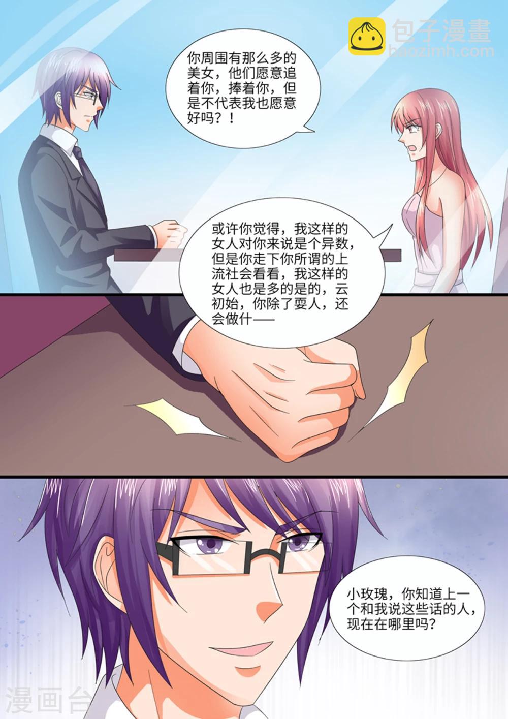 《美味甜妻要爬墙》第97话 你……要干什么？ 第9页