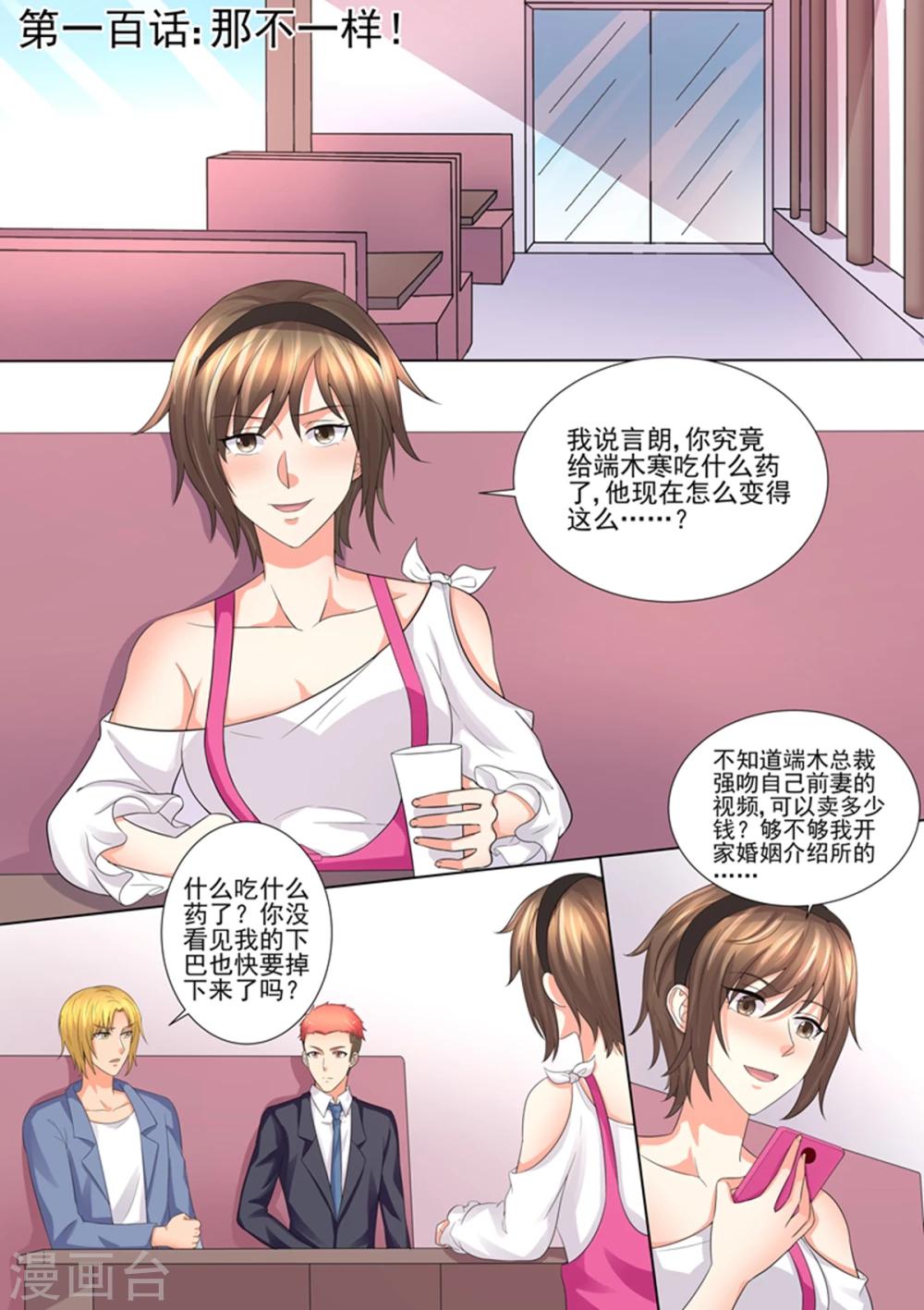 《美味甜妻要爬墙》第100话 那不一样 第1页