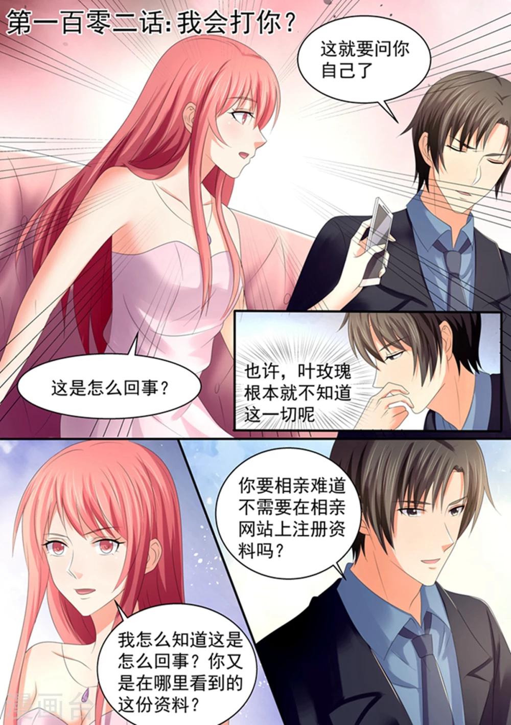 《美味甜妻要爬墙》第102话 我会打你？ 第1页