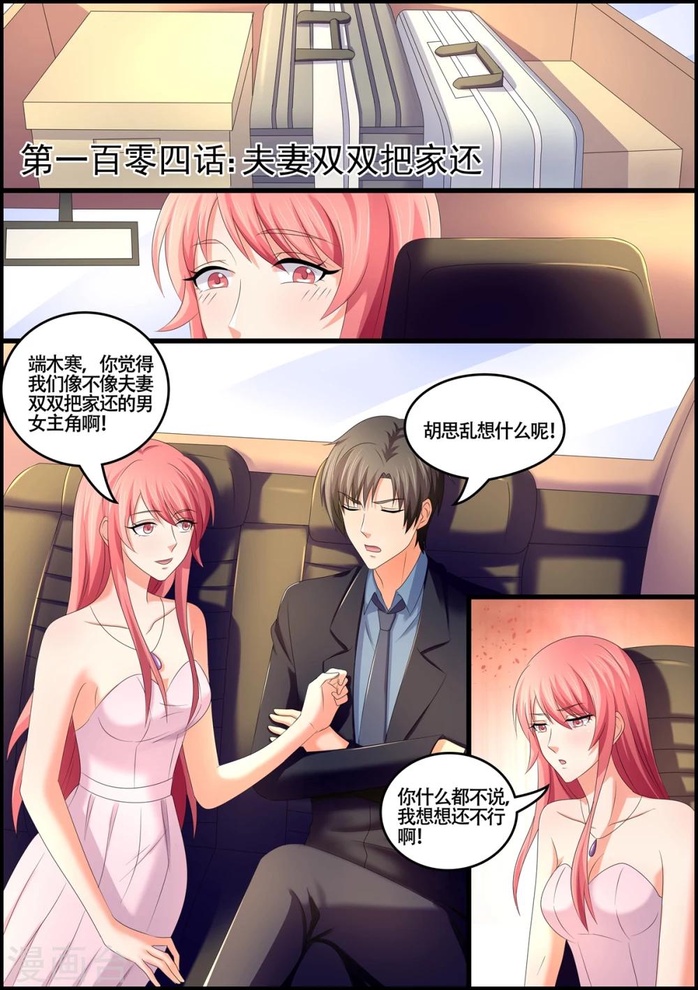 《美味甜妻要爬墙》第104话 夫妻双双把家还 第1页