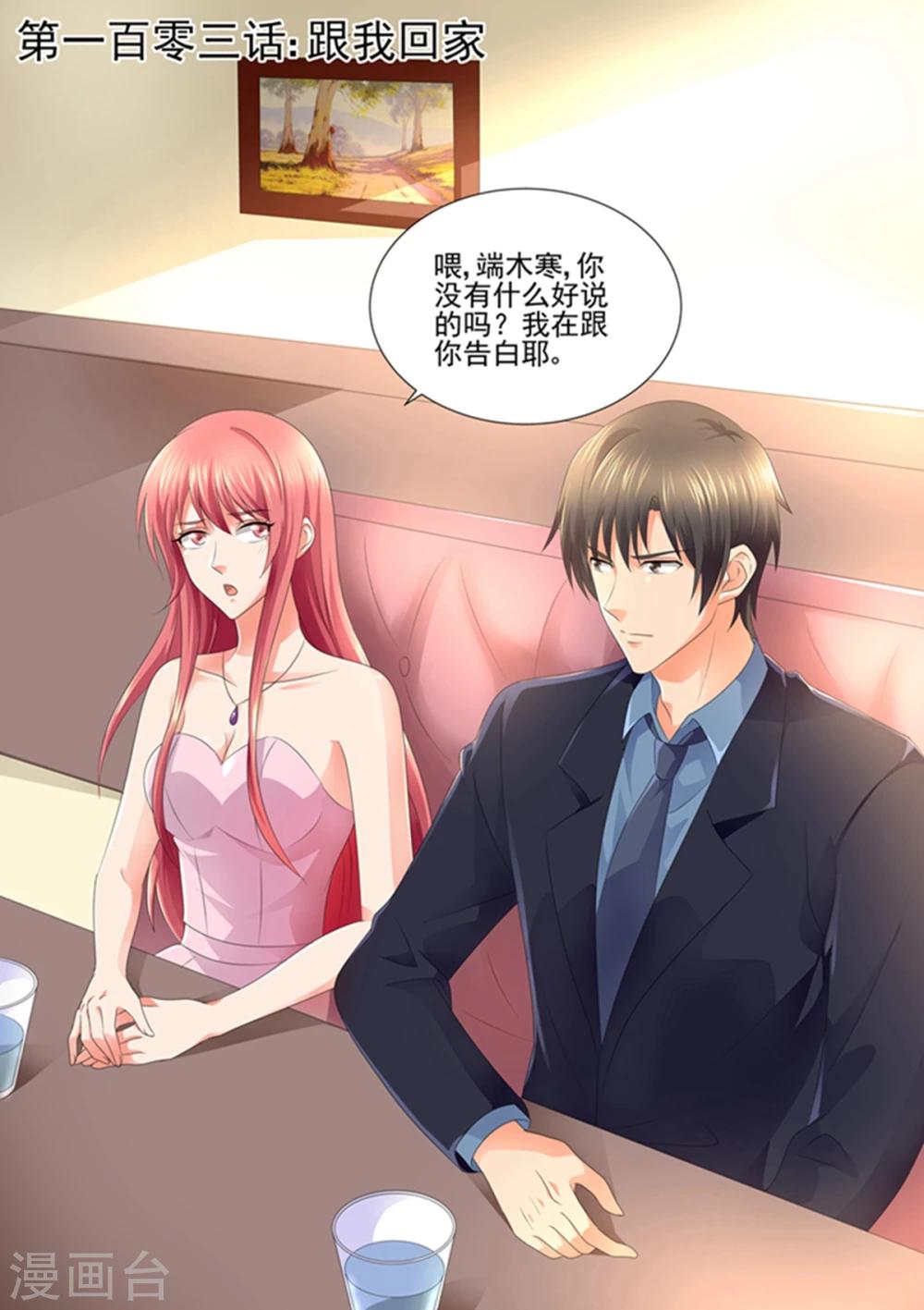 《美味甜妻要爬墙》第103话 跟我回家！ 第1页