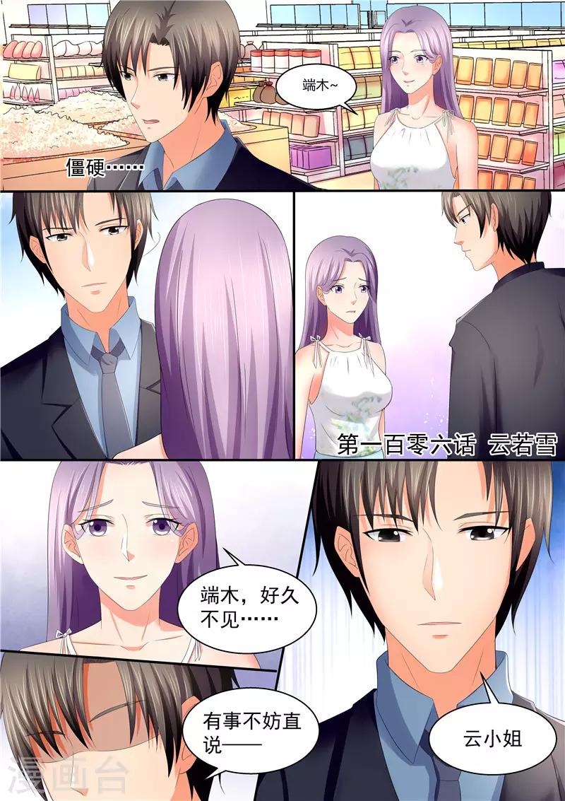 《美味甜妻要爬墙》第106话 云若雪 第1页