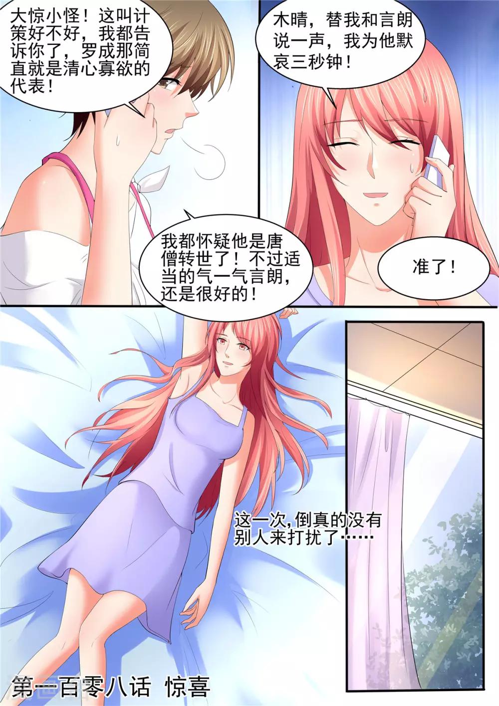 《美味甜妻要爬墙》第108话 惊喜 第1页