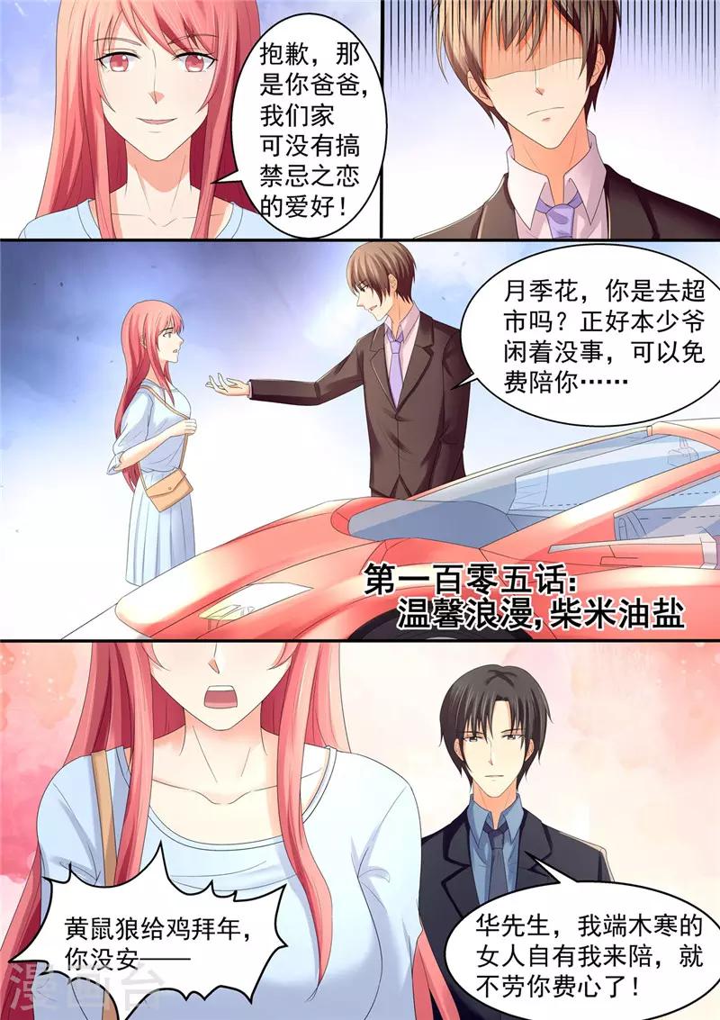 《美味甜妻要爬墙》第105话 温馨浪漫，柴米油盐 第1页