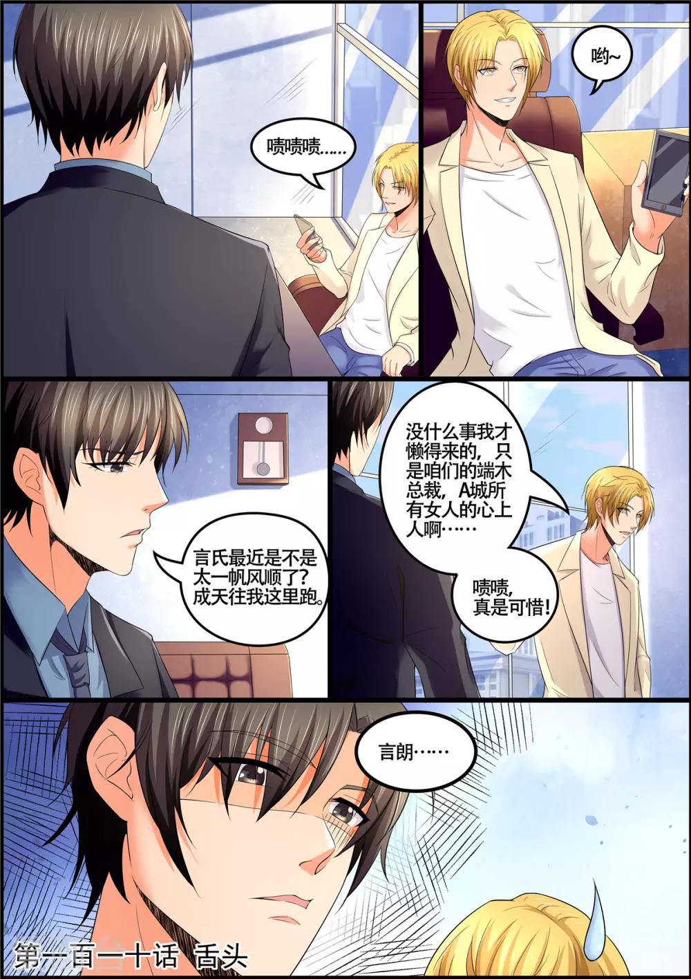 《美味甜妻要爬墙》第110话 舌头 第1页