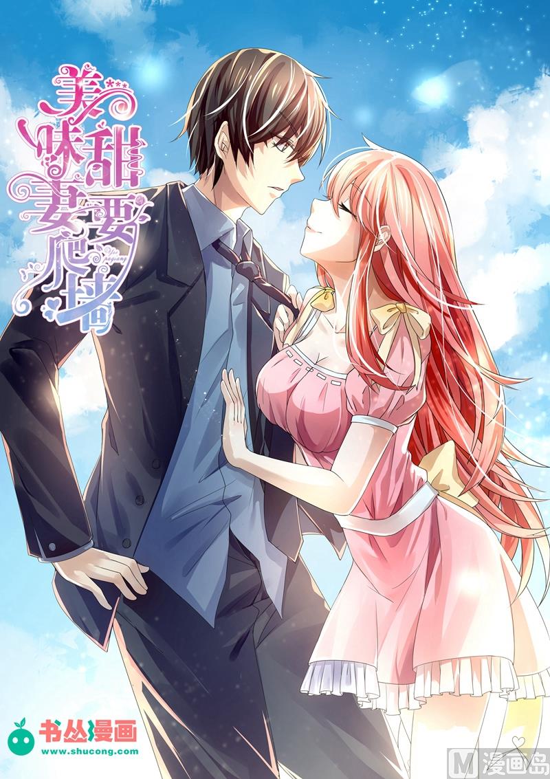 《美味甜妻要跑路》第1话叶玫瑰 第1页