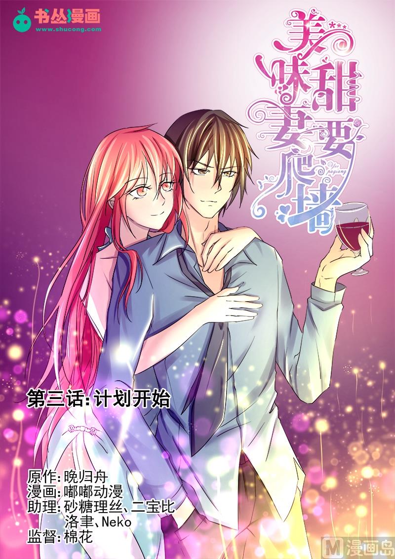 《美味甜妻要跑路》第3话计划开始 第1页