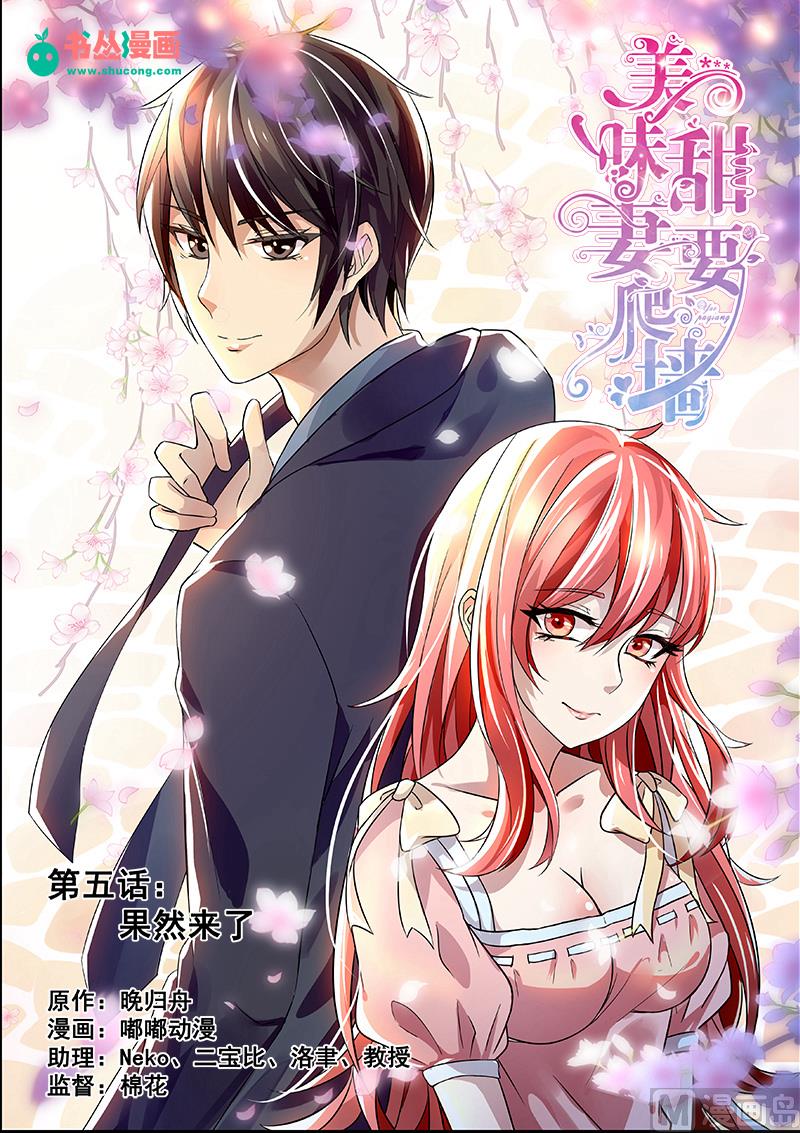 《美味甜妻要跑路》第5话果然来了 第1页