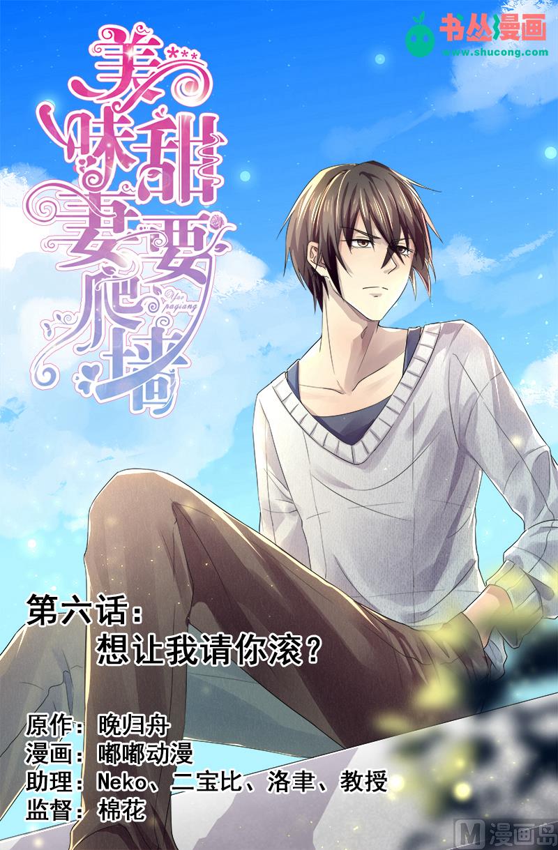 《美味甜妻要跑路》第6话想让我请你滚？ 第1页