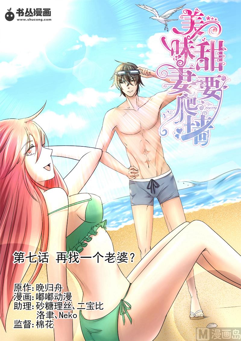 《美味甜妻要跑路》第7话再找一个老婆？ 第1页