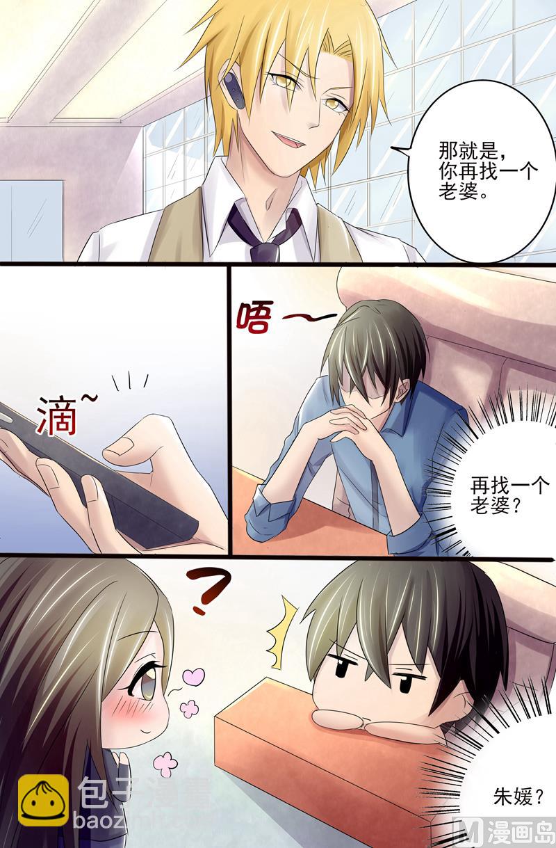 《美味甜妻要跑路》第7话再找一个老婆？ 第6页