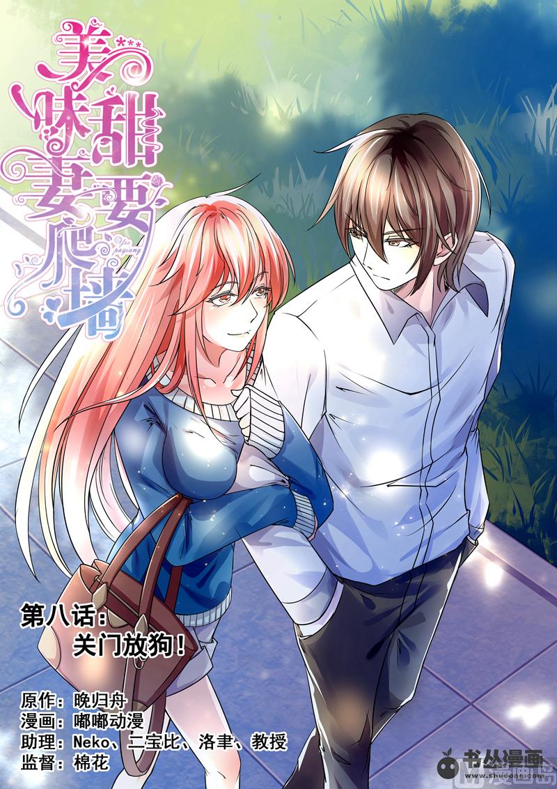 《美味甜妻要跑路》第8话关门放狗 第1页