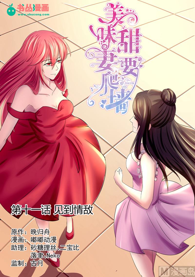 《美味甜妻要跑路》第11话见到情敌 第1页