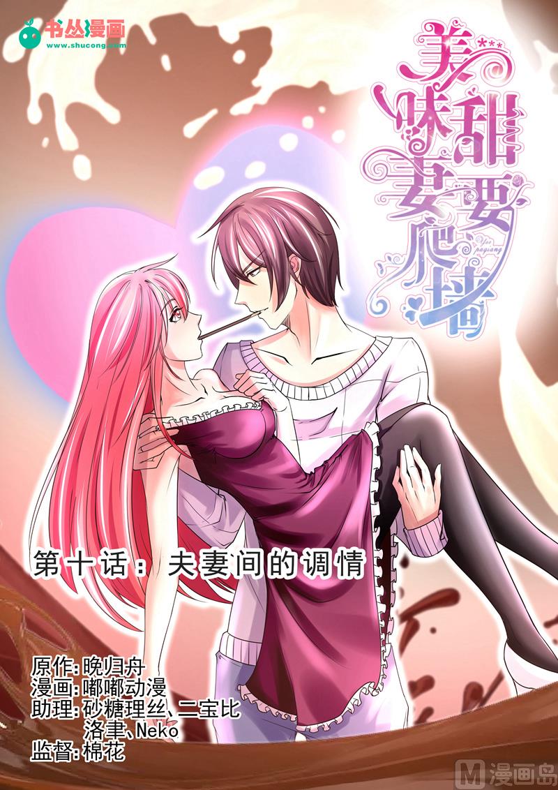《美味甜妻要跑路》第10话夫妻间 第1页
