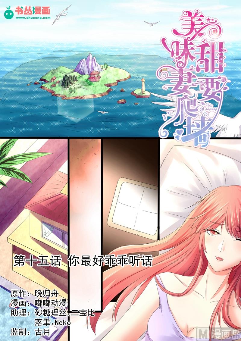 《美味甜妻要跑路》第15话你最好乖乖听话 第1页