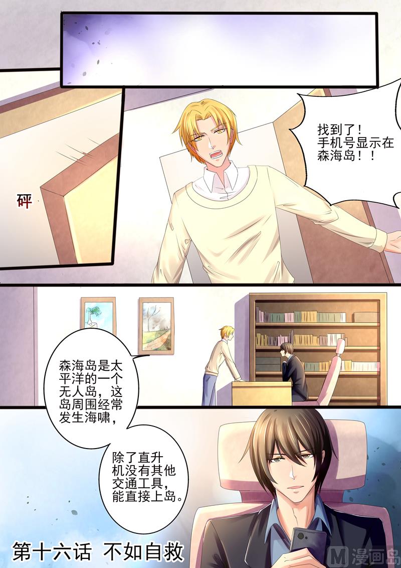 《美味甜妻要跑路》第16话不如自救 第1页